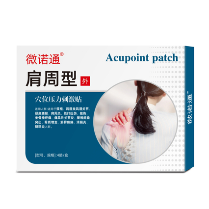 穴位压力刺激贴 肩周型